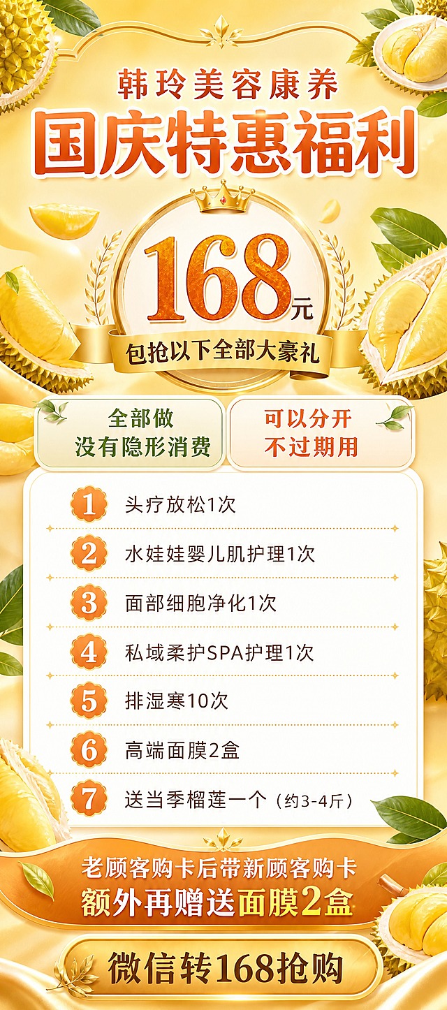 将这张美业促销海报的底色改为黄色系，搭配榴莲主题的背景设计。整体底色改为温暖的金黄色/奶油黄渐变，背景中融入榴莲元素（榴莲果肉、榴莲外壳纹理、榴莲叶片等）作为装饰，营造榴莲福利的视觉氛围。保持原有的所有文字内容、排版结构和7项福利条目不变，只更换背景底色和装饰元素风格。价格区域和按钮可以适当调整为与黄色底协调的橙红色或深棕色。整体风格温馨有食欲感，同时保持美业海报的精致感。