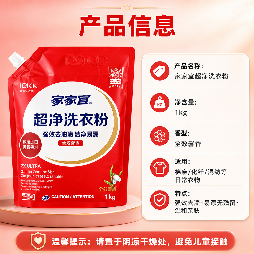[商品] 使用【图1】家家宜超净洗衣粉1kg红色袋装；保留红色… - 图片创意预览