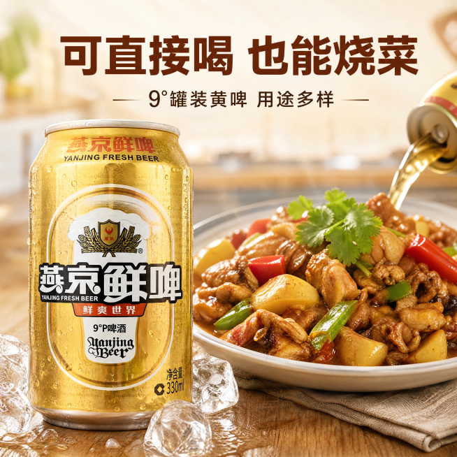 [主图-3]多用途细节展示，氛围风格：生活食欲感，拼多多实用风格。画质：商业摄影质感，光线自然通透，产品清晰真实。元素：保持燕京啤酒外观与原图一致，左侧展示罐装啤酒，右侧搭配一盘家常炒菜，用啤酒烧菜的预览效果