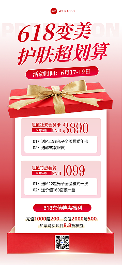 红色喜庆618年中大促医美护肤节日促销全屏竖版海报