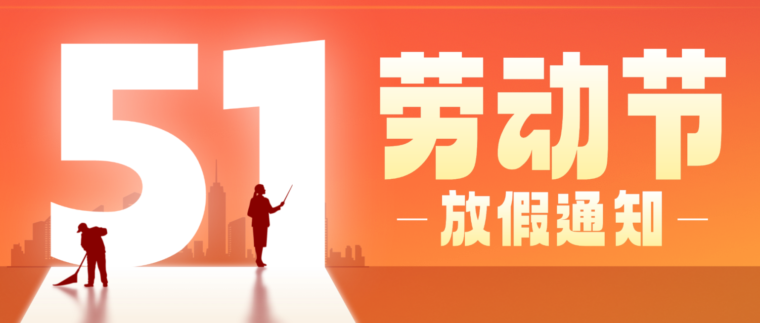 五一劳动节放假通知光影大字公众号首图预览效果