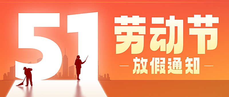 五一劳动节放假通知光影大字公众号首图
