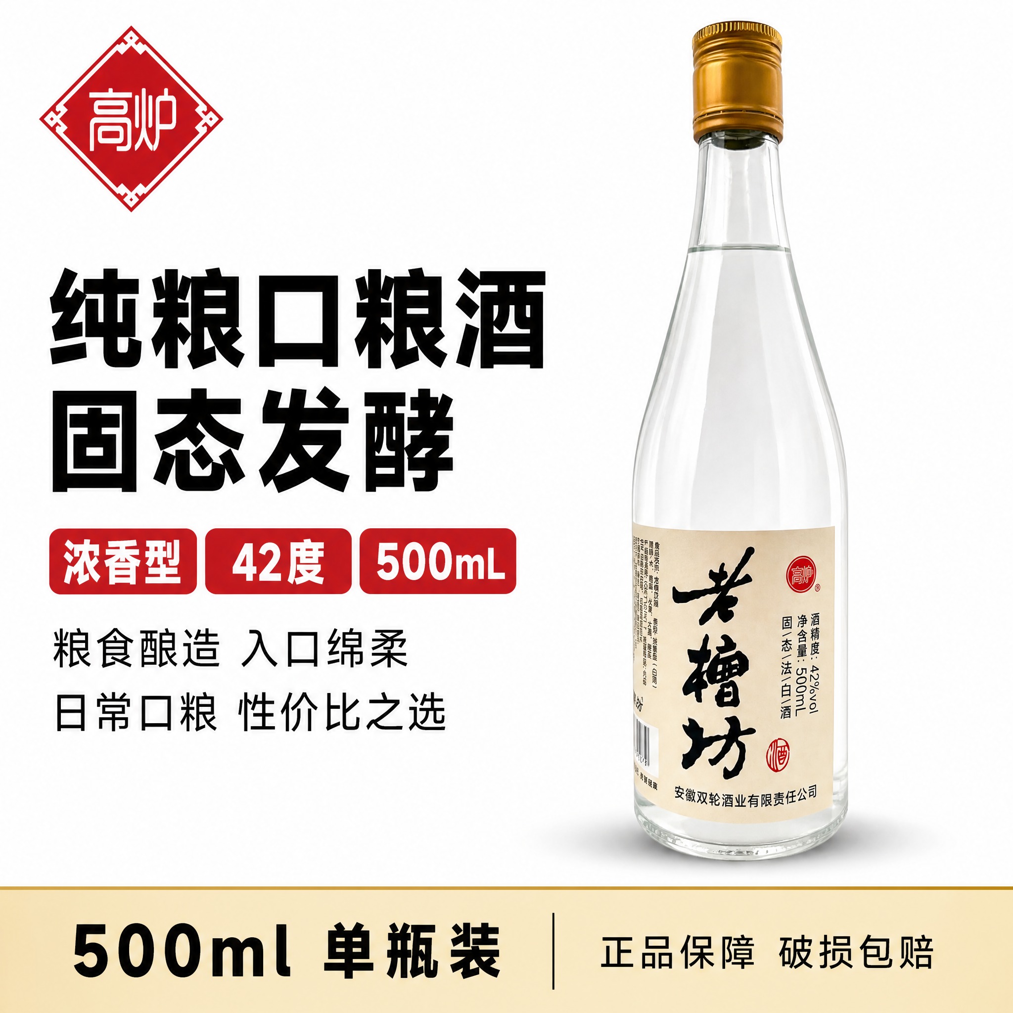 [单张主图] 高炉老槽坊42度500ML浓香型白酒，拼多多爆款… - 图片创意预览