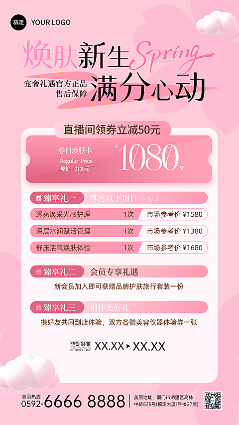 春日焕肤主题焕新营销粉色系会员充值卡片价格表设计竖版海报