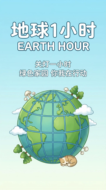 浅湖蓝渐变天空背景的地球一小时竖版卡通公益海报，卡通治愈风，居中构图。中央是带蓝色经纬线的立体绿色地球，点缀白色蘑菇、绿色树木与白色云朵。文字：顶部白色粗体字 "地球 1 小时" 与英文 "EARTH预览效果