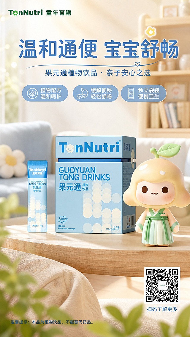 亲子温馨写实风产品海报，画面主体为【图1】TonNutri童年育膳果元通植物饮品（盒装+袋装），100%还原上传商品图的产品外形、包装、LOGO、印刷文字、净含量，完整保留盒型、袋装轮廓、品牌logo、文字信息、浅蓝色配色与正面朝向，商品主体占比约55%。画面右侧或下方融入【图2】可爱的水果IP卡通形象，保持IP形象的造型、颜色、服饰与上传图一致，作为亲子温馨氛围的陪伴元素。背景为温暖柔和的居家亲子场景，浅米色与淡蓝渐变，柔和自然光从侧前方洒入，空气中有淡淡的光斑与植物叶片虚化前景，营造温馨治愈、安心舒适的氛围。

画面文字布局：
- 主标题（画面上方大字）："温和通便 宝宝舒畅"
- 副标题（主标题下方）："果元通植物饮品 · 亲子安心之选"
- 三个卖点标签（产品周围或下方，圆角浅蓝底白字）："植物配方 温和呵护"、"缓解便秘 轻松舒畅"、"独立袋装 便携卫生"
- 品牌名（左上角或顶部）："TonNutri 童年育膳"
- 右下角放置【图3】二维码，二维码下方小字："扫码了解更多"

整体风格：写实商业摄影质感，亲子温馨，色调柔和温暖，蓝白米配色协调，版式精美，层级分明，文字清晰可读，商品主体完整不被遮挡，四周留足安全边距。

画面中所有信息区域必须填充完整合理的内容，不得出现空白框、空白占位、横线待填写区域；画面中所有数字必须精确渲染，不得错位、遗漏或编造。