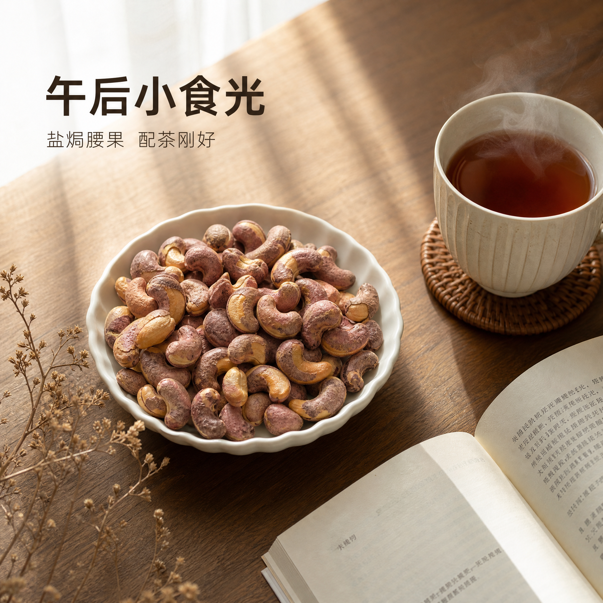 [主图-4] 紫衣盐焗腰果生活场景图，下午茶休闲时刻，小众生活… - 图片创意预览