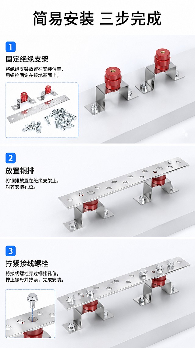 [第5屏] 安装演示，分步展示铜排防雷接地铜排安装流程。本屏使用【图2】配件图展示安装准备。
[氛围/风格] 清晰步骤风，浅白底，步骤化布局，教程清晰质感。
[元素布局] 顶部主标题，下方分三个步骤展示，每个步骤配简化示意图和文字说明：步骤1固定绝缘支架、步骤2放置铜排、步骤3拧紧接线螺栓，产品配件结构与输入图一致。
[光影质感] 均匀柔光，每个步骤区域清晰区分，文字清晰可见。
[配色色系] 全局底色 #FFFFFF；黑色文字，蓝色步骤序号，产品原色展示。
[视角构图] 平铺步骤布局，从上到下依次阅读，每个步骤区域比例均等。
[文字版式] 主标题「简易安装 三步完成」，每个步骤配简短说明文字，序号清晰，字体大小适合手机阅读，不拥挤。
[比例分辨率] 9:16竖版比例，4K分辨率，文字清晰可辨，高清画质。
[负向提示词] 产品变形，缺件错件，颜色偏差，水印，文字错乱，产品图模糊，背景杂乱