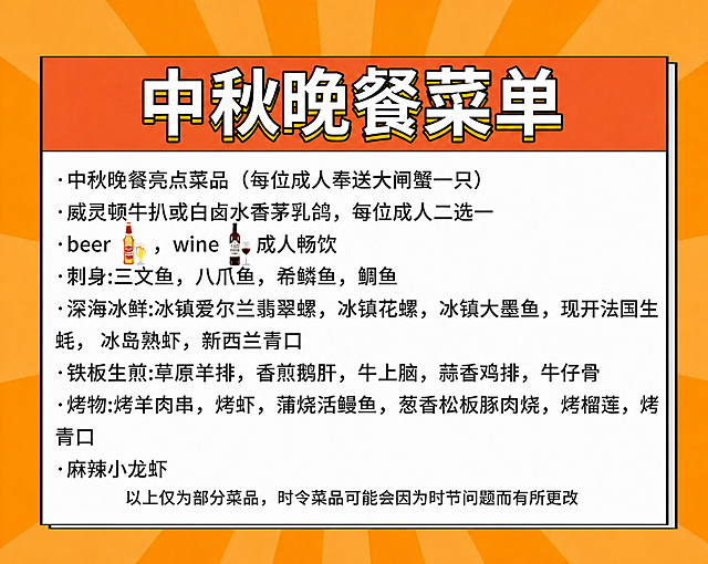 将图中所有的“国庆”文字替换为“中秋”，保持原有的字体样式、大小、颜色、描边效果、排版位置完全不变，其他所有内容（菜品文字、背景、布局、emoji图标等）保持原样不变