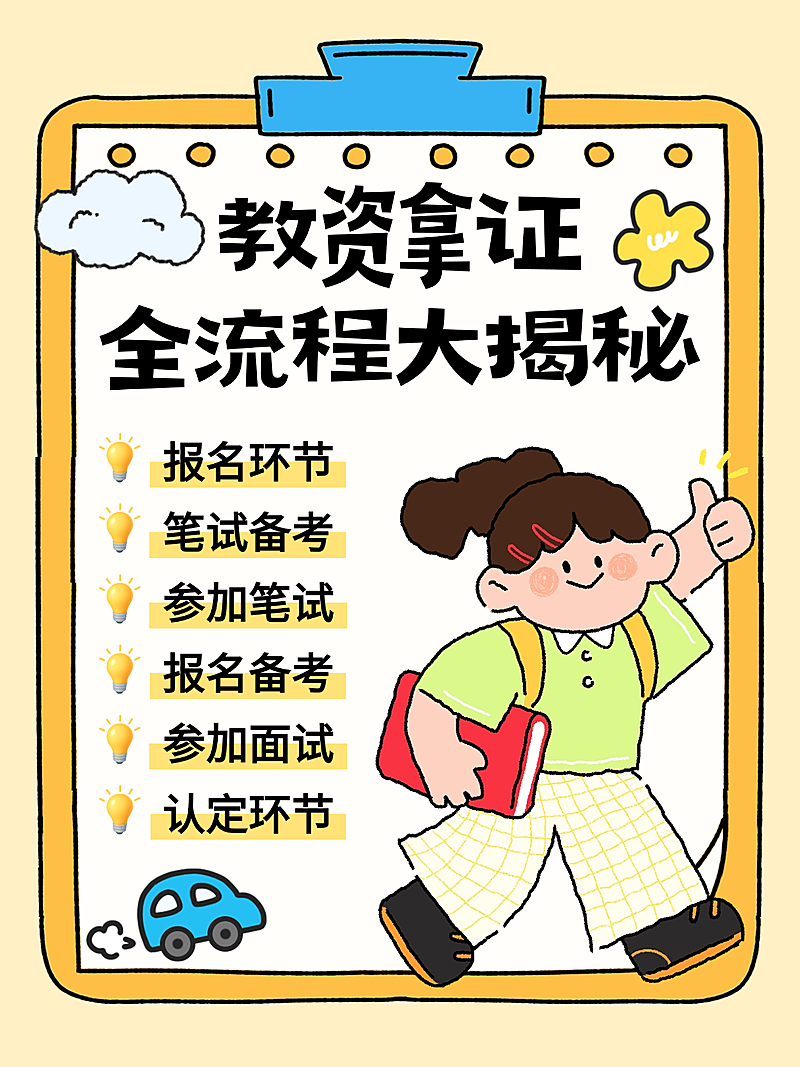卡通插画风教师资格证教育知识分享小红书封面
