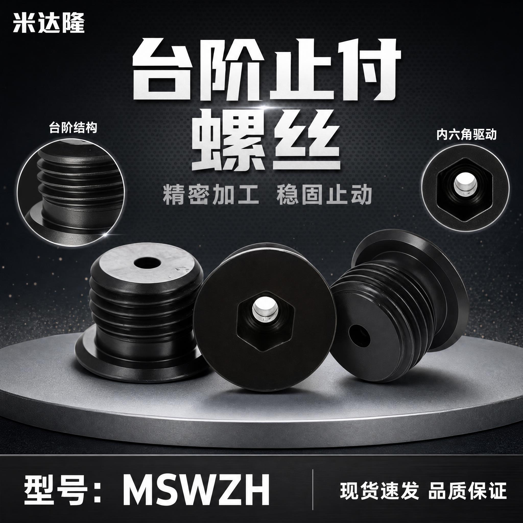 [单张主图] 米达隆台阶止付螺丝MSWZH 淘宝天猫电商主图… - 图片创意预览
