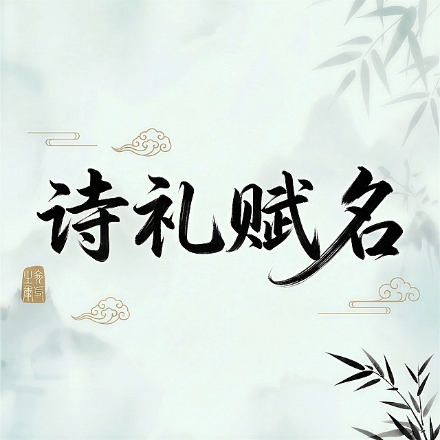 新中式国风书法艺术字图片，淡雅浅青水墨山水背景，点缀淡墨竹枝和金色祥云纹样，画面中央是四个黑色毛笔书法大字"诗礼赋名"，左下方保留金色印章，整体风格雅致高级，和参考图构图风格一致