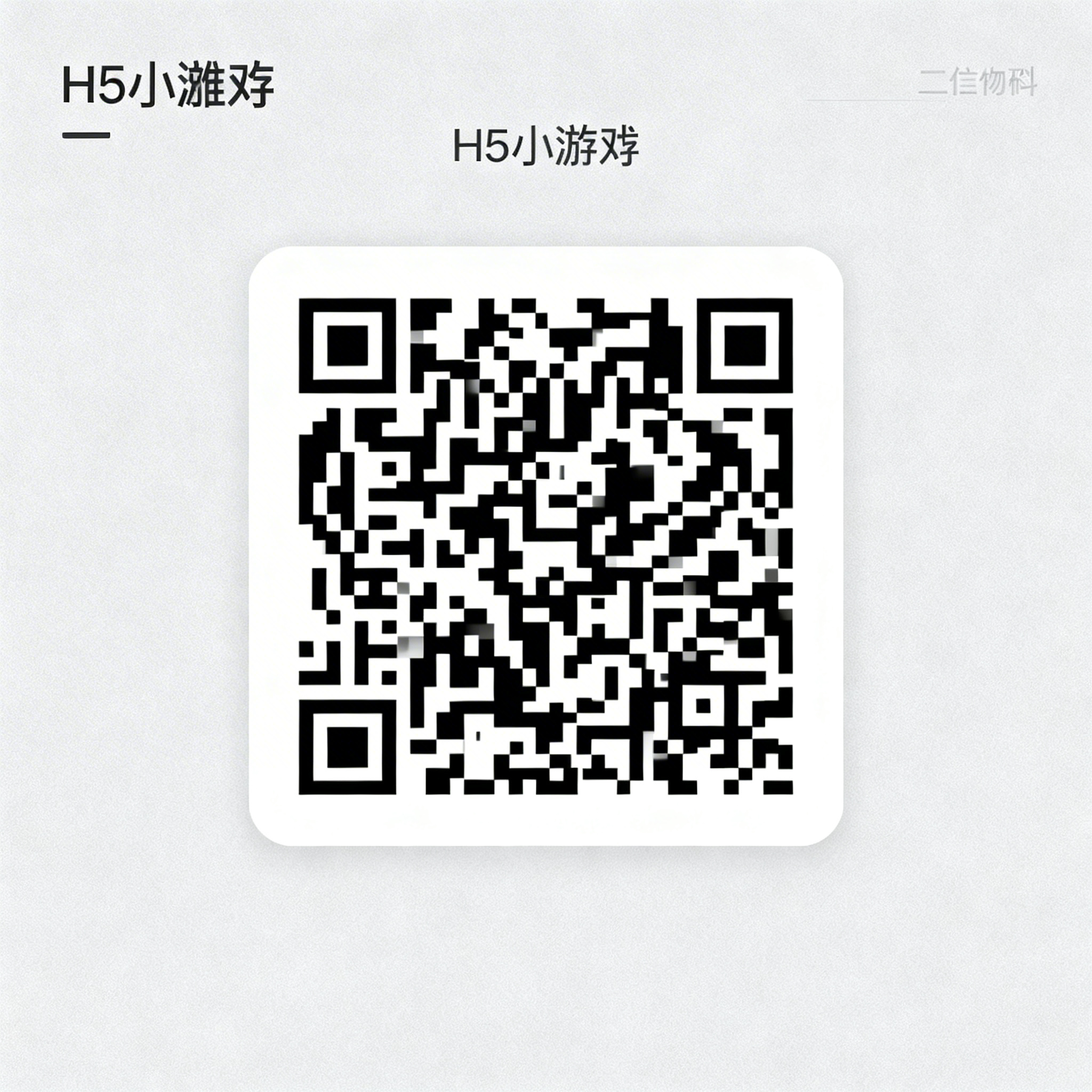 设计一款H5小游戏二维码，标准方形二维码样式，简约干净的设计风… - 图片创意预览