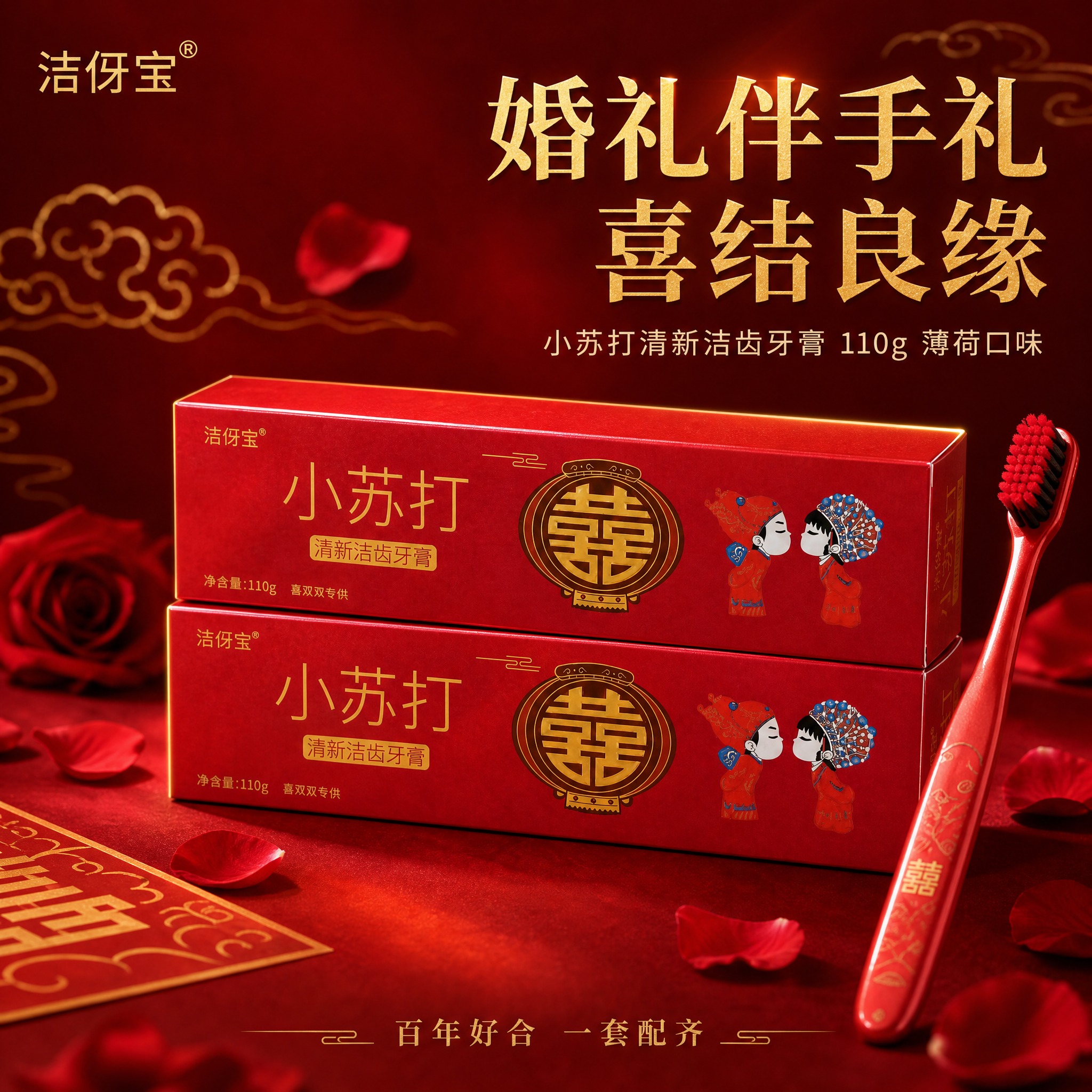 [主图-1] 洁伢宝小苏打清新洁齿牙膏 婚礼伴手礼首图 产品识… - 图片创意预览