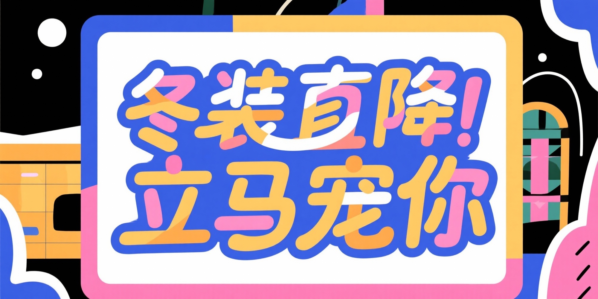 生成 冬装直降 立马宠你 艺术字体，有曲线，大气简洁 - 图片创意预览