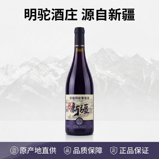 [主图 5] 品牌信任与服务展示，促进转化，重新生成
[氛围/风格] 简洁稳重品质风，清晰传递品牌信任
[画面元素] 保持葡萄酒瓶居中展示，外观与原图完全一致，瓶身后方搭配淡淡的新疆天山山脉纹理背景，预览效果