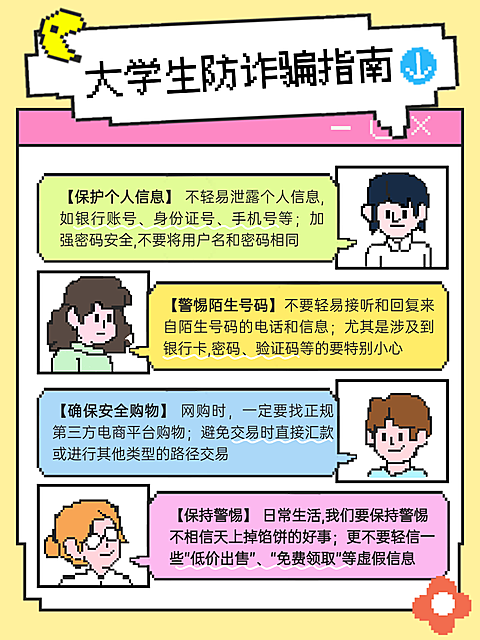 开学季预防校园诈骗宣传像素风格小红书配图