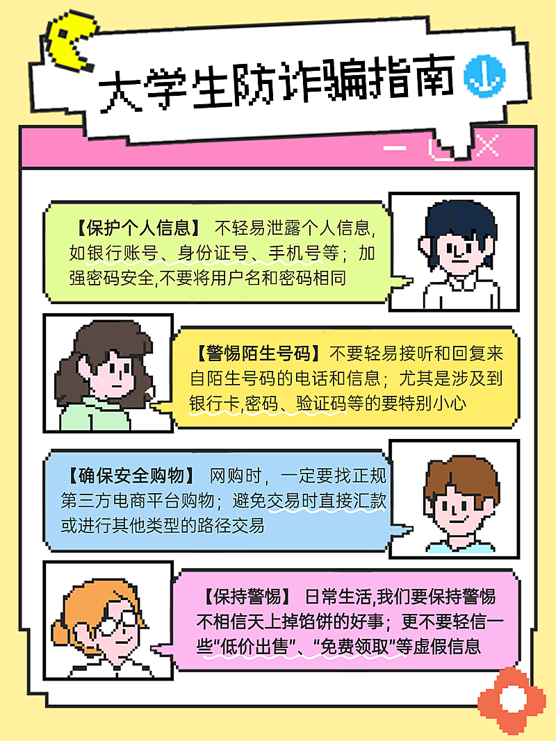 开学季预防校园诈骗宣传像素风格小红书配图