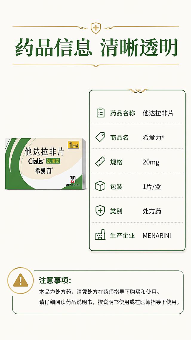 [第7屏] 规格参数-药品信息与注意事项。本屏使用【图1】作为产品标准照。
[氛围/风格] 专业严谨，信息清晰，参数表风格，医药类详情页标准信息页。
[元素布局] 顶部标题区，左侧为产品包装盒标准照，占比约30%，正面视角；右侧为规格参数信息卡；底部为注意事项区域；背景为浅米白色干净背景，信息卡有深绿色边框与金色装饰线；整体信息密度适中，移动端可读。
[光影质感] 均匀柔光照明，信息卡有轻微投影，整体清晰明亮，信息易读。
[配色色系] 全局底色 #FAFAF5 浅米白；主色深绿色 #2E7D32；辅助色金色 #C9A962、白色卡片底；文字色深灰与深绿。
[视角构图] 正面平视，左右分栏+底部补充，阅读动线从上到下、从左到右。
[文字版式] 版式为顶部标题 + 左产品右参数 + 底部注意事项。主标题「药品信息 清晰透明」；参数卡包含：「药品名称」他达拉非片、「商品名」希爱力®、「规格」20mg、「包装」1片/盒、「类别」处方药、「生产企业」MENARINI；底部注意事项区域配警示图标，文字「注意事项：本品为处方药，请凭处方在药师指导下购买和使用。请仔细阅读药品说明书，按说明书使用或在医师指导下使用。」
[比例分辨率] 9:16 竖版比例，4K 分辨率，文字清晰可辨，高清画质。
[负向提示词] 包装盒变形，参数错误，文字错乱，文字过小，水印，虚假功效宣传，绝对化用语。