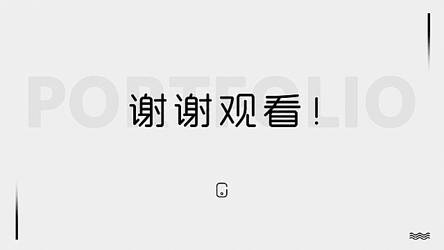 参考原图极简黑白设计风格，文字改为"谢谢观看！"，保留浅灰底字和极简几何装饰元素，保持画面整体布局和构图不变，保持和原图相同风格结束页