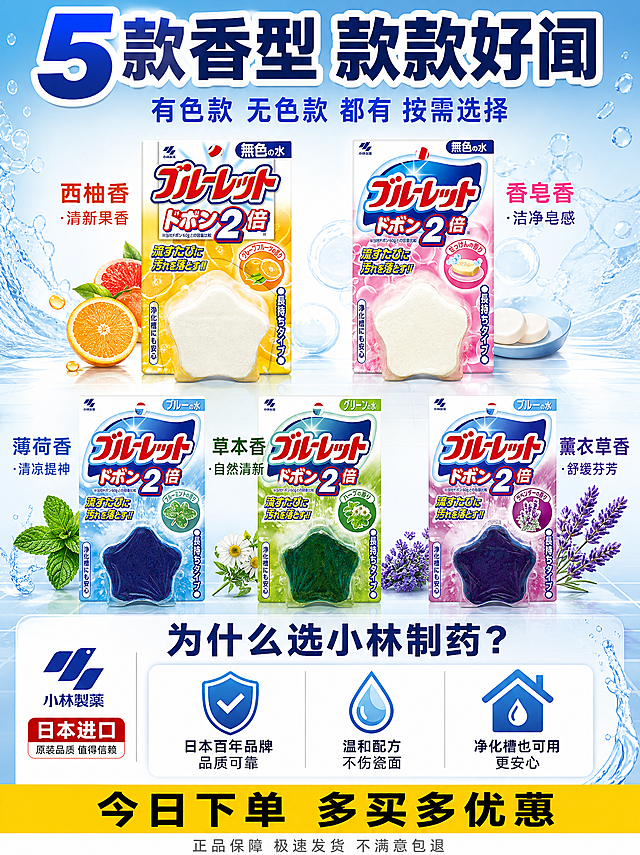 [3:4主图5-香型选择+信任背书] 小林制药马桶水箱洁厕块（蓝泡泡 2倍容量款），3:4竖版比例，淘宝/天猫竖版主图。唯一任务：展示多香型选择+品牌信任背书，推动最终下单决策。

[统一基调] 洁净蓝白主色 + 明黄强调色 + 粗黑体无衬线字体 + 水花水泡清新元素 + 商业电商摄影质感。

[画面] 竖版上下分区：上部60%为5款香型阵列展示，下部40%为品牌信任背书+购买理由。上部5款洁厕块包装（西柚橙/香皂粉/薄荷蓝/草本绿/薰衣草紫）竖向错落排列成2-3行，每款旁边有对应香型植物元素点缀（西柚片/皂泡/薄荷叶/草本花/薰衣草）。下部为信任区：左侧小林制药品牌Logo+日本进口标识，右侧3个信任图标+说明。底部有行动号召条。背景为浅蓝到白色渐变，底部有柔和台面。产品包装外观与输入图一致。

[光影质感] 商业电商摄影质感，柔光均匀，产品排列有层次，整体明亮可信。

[配色] 主色白色+浅蓝，辅助色5款香型色，强调色明黄（行动号召）。

[文字版式] 顶部主标题（超大粗黑深蓝字带白边）："5款香型 款款好闻"
主标题下方副标题（中号粗体蓝色）："有色款 无色款 都有 按需选择"
每款香型旁标注名称（对应颜色粗体字）：
  "西柚香·清新果香"
  "香皂香·洁净皂感"
  "薄荷香·清凉提神"
  "草本香·自然清新"
  "薰衣草香·舒缓芬芳"
下部信任区标题（粗黑深蓝字）："为什么选小林制药？"
3个信任点（图标+文字，横向排列）：
  盾牌图标："日本百年品牌 品质可靠"
  水滴图标："温和配方 不伤瓷面"
  房子图标："净化槽也可用 更安心"
底部黄色通栏深黑大字（行动号召）："今日下单 多买多优惠"
通栏下方小字（灰色）："正品保障 极速发货 不满意包退"

[输出要求] 3:4竖版比例，2K分辨率，香型丰富，信任感强，文字清晰。禁止：变形、错字、糊字、水印、平台Logo、虚假承诺、SKU字样。