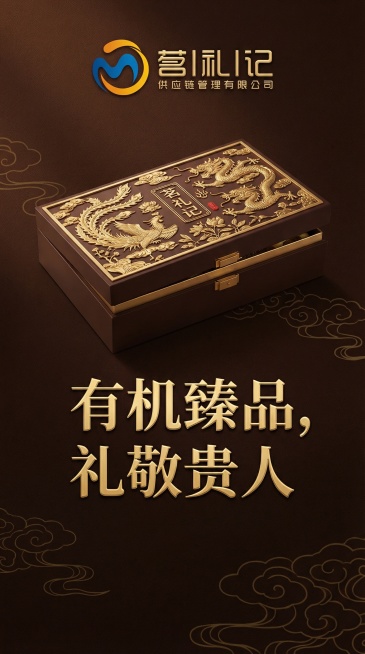 重新制作高端大气的APP开屏海报，主体为带有精致浮雕工艺的有机滋补食品礼品盒，品牌标识“茗礼记”醒目展示在画面上方，整体采用沉稳的深棕搭配金色的奢华配色，背景点缀低调的祥云暗纹，营造出高端尊贵的礼赠氛预览效果
