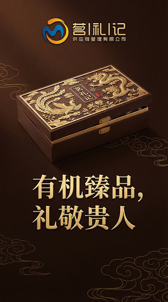 重新制作高端大气的APP开屏海报，主体为带有精致浮雕工艺的有机滋补食品礼品盒，品牌标识“茗礼记”醒目展示在画面上方，整体采用沉稳的深棕搭配金色的奢华配色，背景点缀低调的祥云暗纹，营造出高端尊贵的礼赠氛围，画面中部添加文字“有机臻品，礼敬贵人”