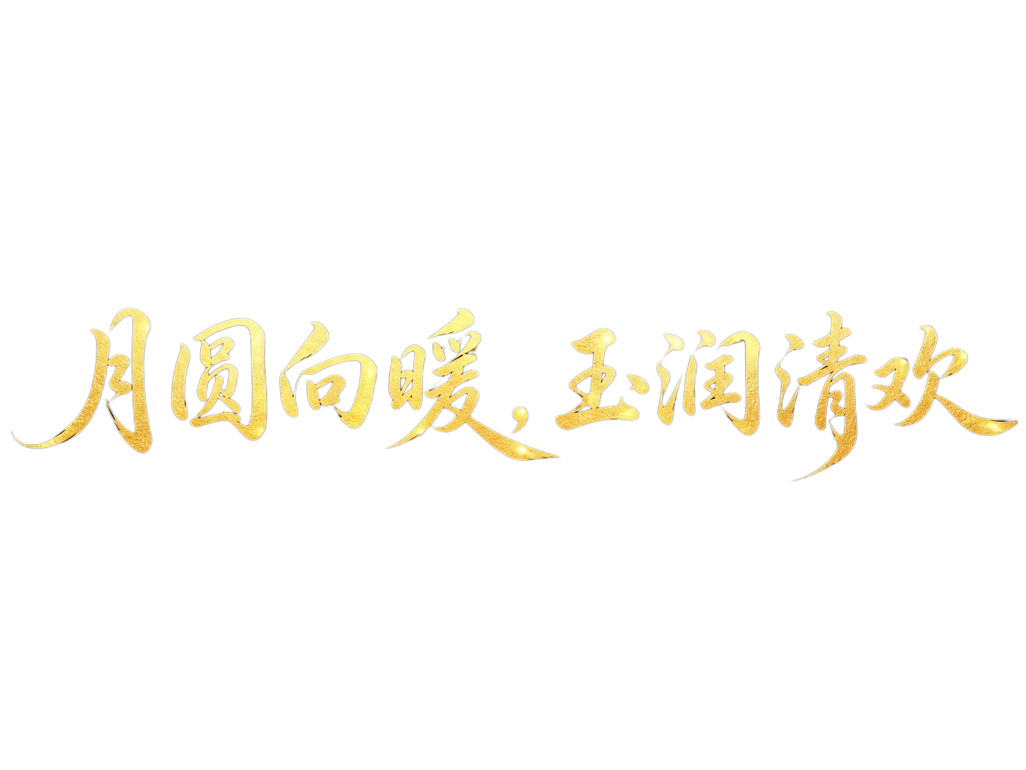 金色字体，纯黑色背景，干净的背景，创意楷体手写字体设计八个字"… - 图片创意预览