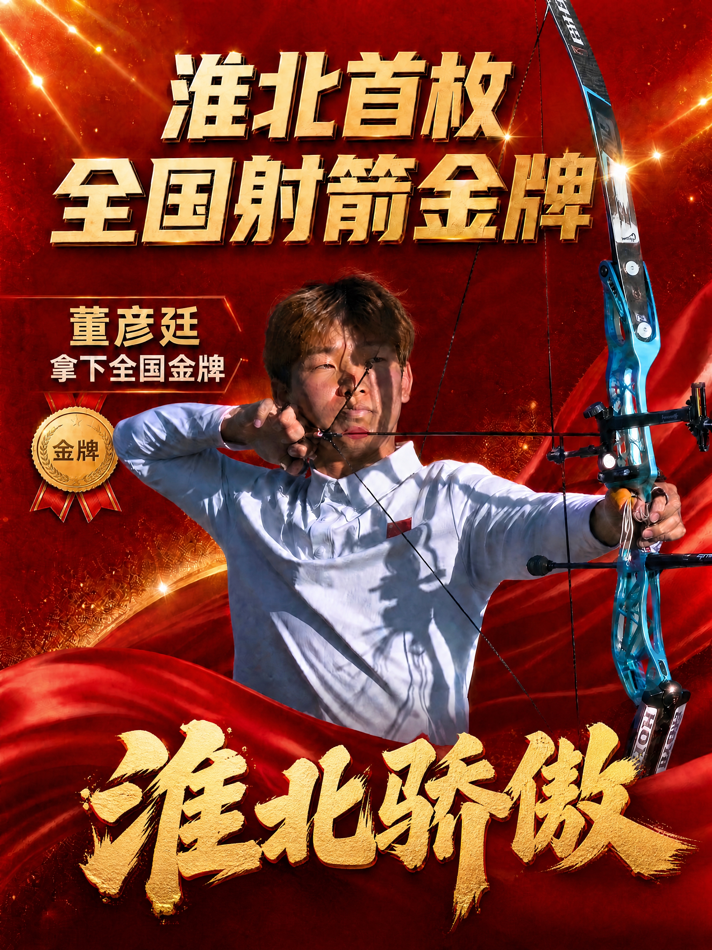 在原图基础上修改：将底部「淮北骄傲」四个大字更换为厚重有力的金… - 图片创意预览