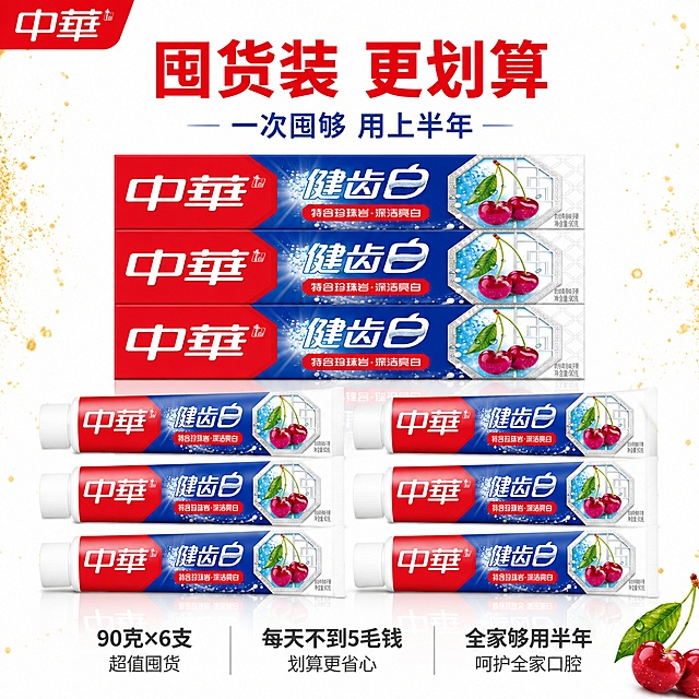 [主图-39] 中华健齿白牙膏多支组合囤货平铺图
[氛围风格] 囤货感 超值划算 整齐陈列 商业摄影质感
[画质] 超高清商业摄影质感 光线均匀明亮 排列整齐 2D转3D真实立体效果
[元素] 画面采用强迫症平铺排列 6支中华健齿白牙膏管整齐排列成两排 每排3支 上方对应3个牙膏盒 所有产品外观与输入产品图和参考图绝对一致 杜绝变形色差 商品主体总占比约75% 背景是纯白色 干净简洁 产品底部有柔和的倒影 左上角中华品牌Logo 右下角有樱桃和绿叶小装饰 画面四周有金色闪光粒子点缀 营造超值囤货氛围 画面满屏无边框
[光影] 棚拍无影墙效果 主光从上方均匀照射 所有产品都清晰明亮 底部有柔和自然倒影 阴影极浅 整体干净整齐
[配色] 主色调白色 辅助色品牌红与深海蓝 金色闪光点缀 樱桃红
[视角构图] 俯视角度 产品矩阵式排列 整齐对称 构图饱满 景深较大 所有产品都清晰
[文字版式] 顶部居中主标题大字"囤货装 更划算" 品牌红色粗体无衬线 最大号 下方副标题"一次囤够 用上半年" 字号约为主标题的50% 深蓝色 底部三列文字 分别是"90克×6支""每天不到5毛钱""全家够用半年" 深灰色字 每列上大字下小字 全部文字在上下负空间 不遮挡产品主体
[输出要求] 1:1比例 文字清晰可辨 超高清商业摄影质感
[负向提示词] 变形 文字错乱 产品模糊 背景杂乱 水印 电商平台Logo 绝对化用语