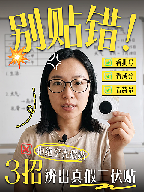 三伏节气养生馆三伏贴真假辨别警示选购避坑干货科普小红书封面