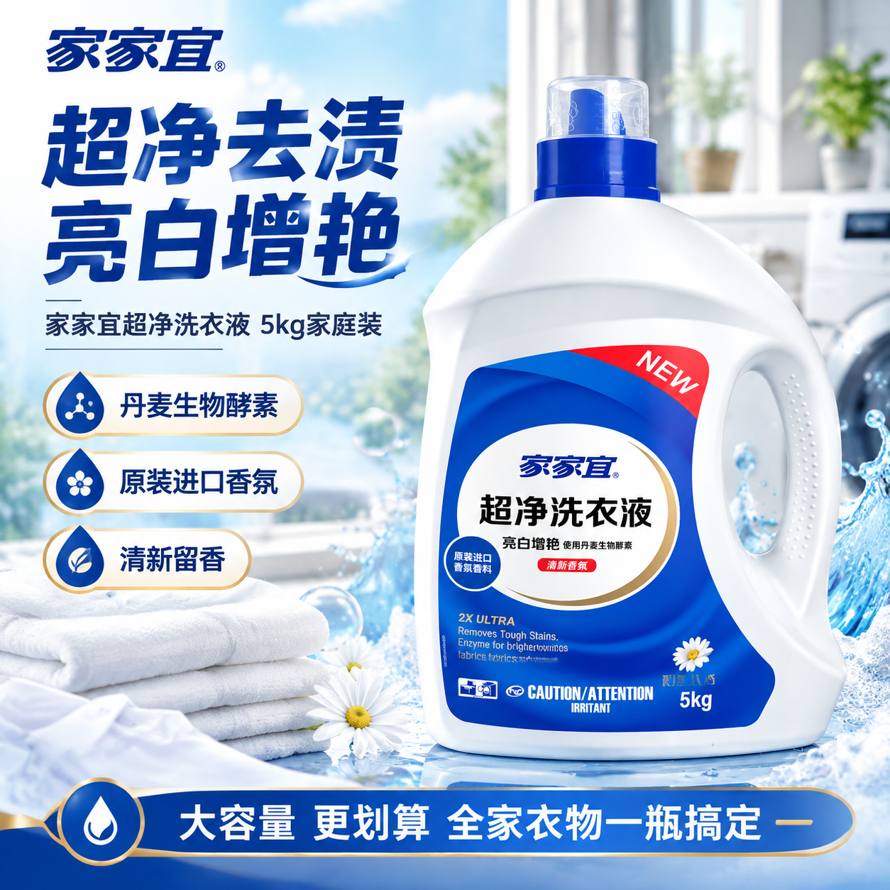 [商品] 使用【图1】家家宜超净洗衣液5kg瓶装；保留白色瓶身… - 图片创意预览