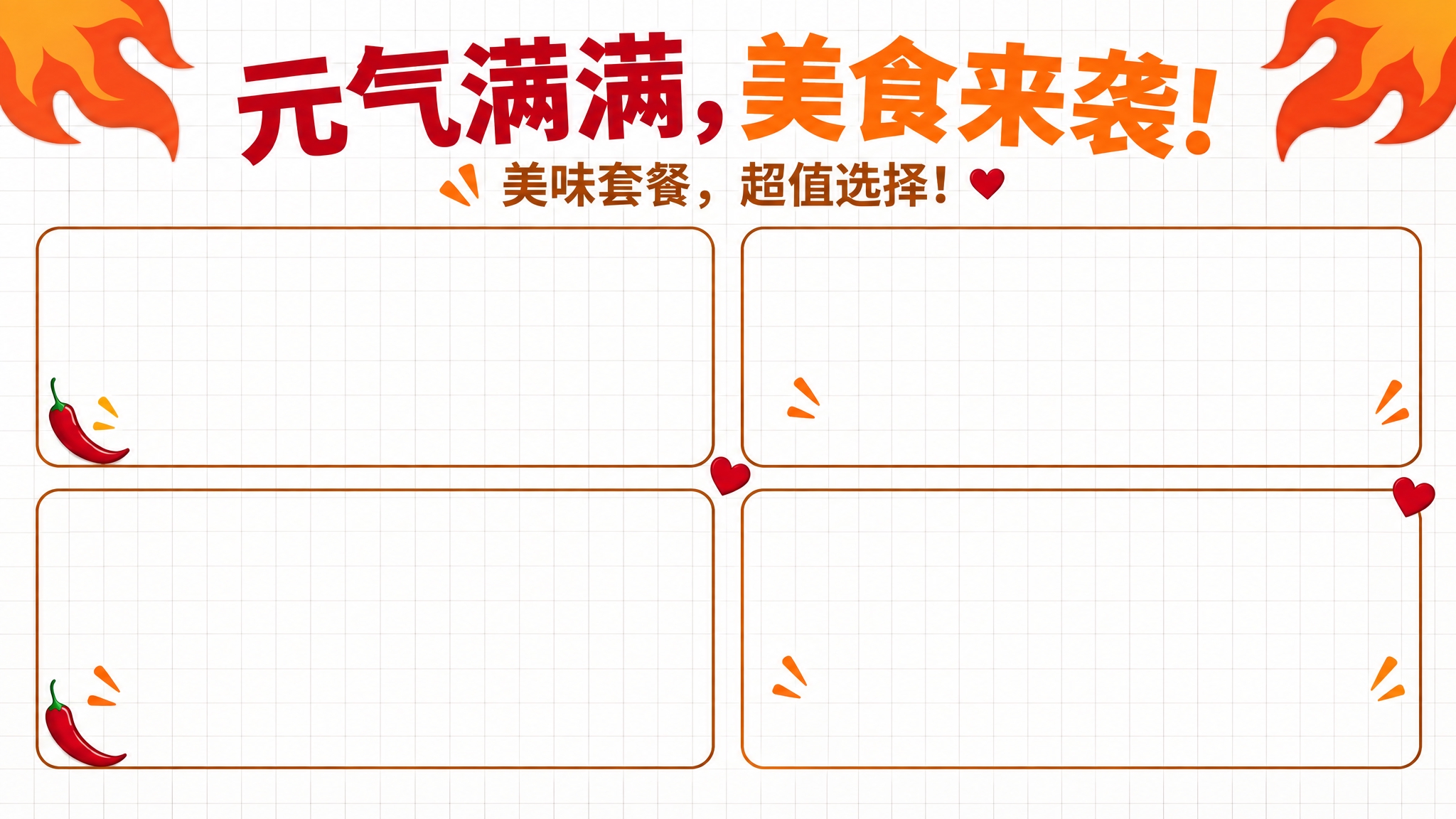 去掉画面中所有套餐卡片里的文字和食物图片，只保留顶部的标题"元… - 图片创意预览
