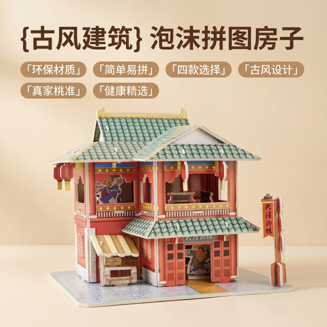 [主图 1] 古风建筑泡沫拼图房子主图展示，氛围风格为温馨舒适家居治愈风，画质为商业摄影质感，光线柔和通透，产品清晰真实，画面干净高级。元素：古风建筑泡沫拼图居中展示，产品完整，占画面约70%，背景为预览效果