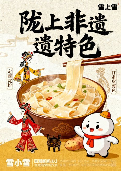 插画海报，A3尺寸，陇上雪定西宽粉，陇上特色款，突出陇上特色，将定西宽粉和定西非遗文化结合，整体风格国潮新中式，配色沿用浅土黄、米白、深棕黄、红色，保留IP形象雪小薯、毛笔字体和陇上雪品牌风格，融入定预览效果