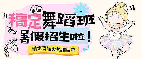 卡通萌趣暑假班兴趣班少儿舞蹈营销教培可爱感公众号首图