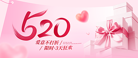 520情人节节日营销推广促销粉色浪漫感公众号首图