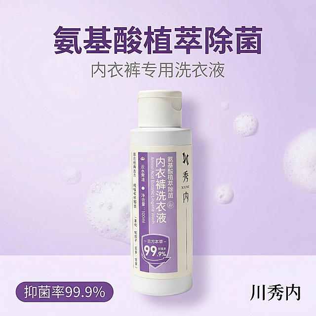 [垫图] https://gdesign-dam-hz.dancf.com/35883185214574636/dc5f205ee98647e682a838e6bbdf7be9.png
[主图主题] 川秀内氨基酸内衣裤洗衣液首图
[氛围/风格] 干净清新电商风，明亮自然光照，高级静物质感
[画面元素] 产品瓶身居中放置，占据画面中心，主体占比约60%，背景是纯净柔和的浅紫色渐变带浅淡泡沫元素点缀，整体通透干净，背景铺满全屏无边框，光影柔和通透突出瓶身质感
[配色色系] 主色调：浅紫柔白；辅助色：产品原有紫白配色
[视角构图] 正面平视，景深较浅背景虚化突出主体产品
[文字版式] 主标题 “氨基酸植萃除菌” 大字加粗深紫色，副标题 “内衣裤专用洗衣液” 小号浅灰色，左下角胶囊标签 “抑菌率99.9%” 紫底白字，右下角品牌名 “川秀内” 黑色字体，整体采用悬浮排版，主标题在产品上方，标签和品牌名分别在左下角右下角，不遮挡主体产品，字重层级分明，保持画面呼吸感。