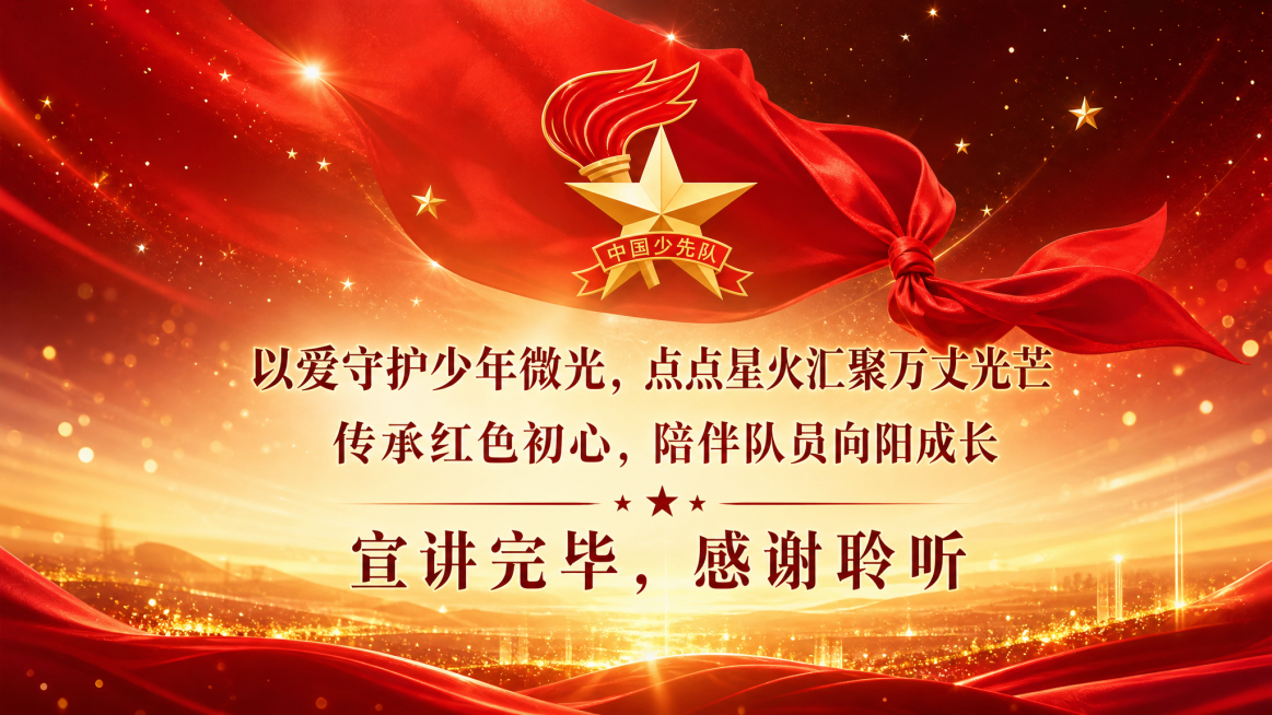 PPT结尾页背景图，少先队队旗、星光、红领巾融合的大气画面，红金主色调，庄重温暖，契合比赛宣讲收尾气场，放置文字"以爱守护少年微光，点点星火汇聚万丈光芒 传承红色初心，陪伴队员向阳成长 宣讲完毕，感谢预览效果