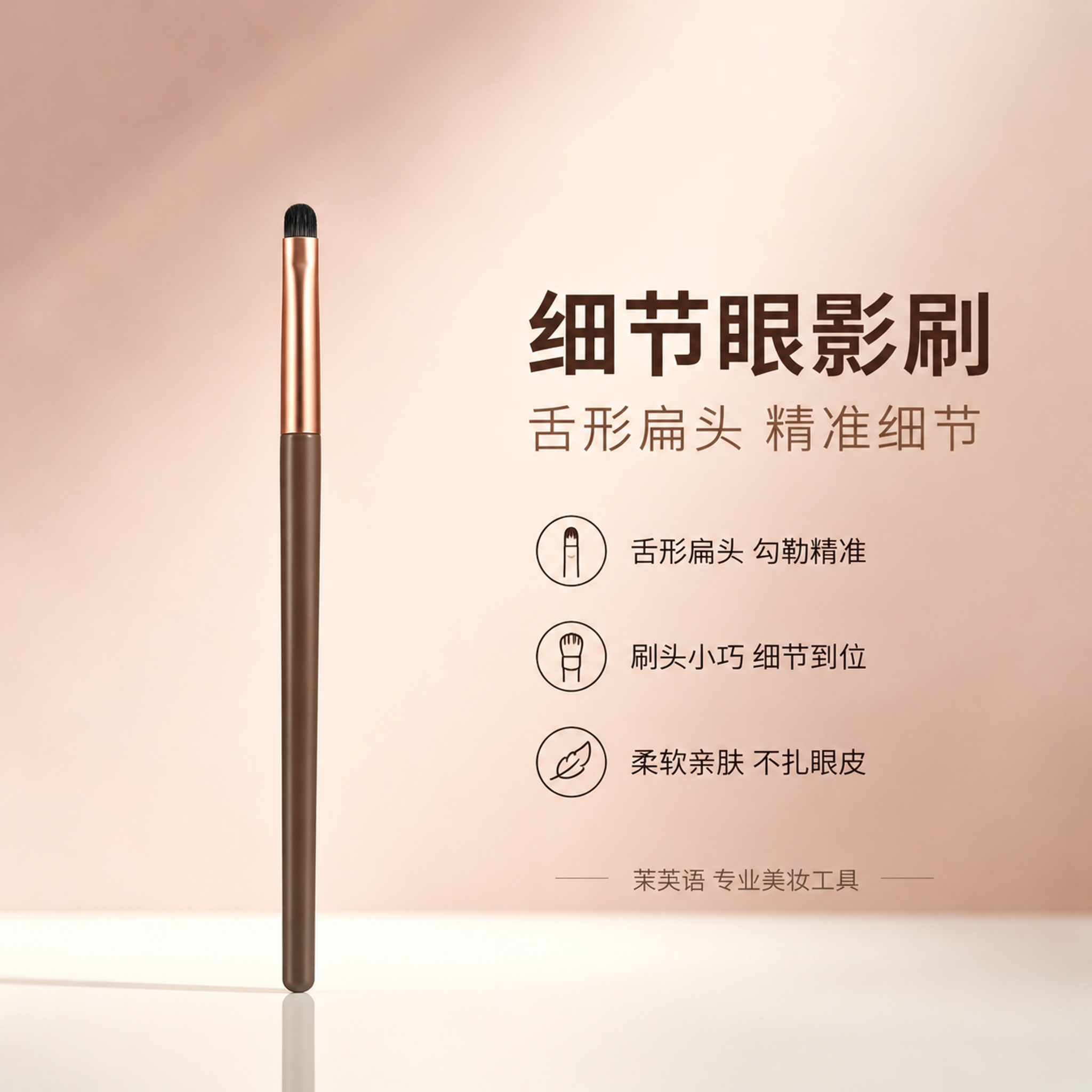 [细节眼影刷单张图] 第1支小号细节眼影刷单独展示，刷头为小型… - 图片创意预览