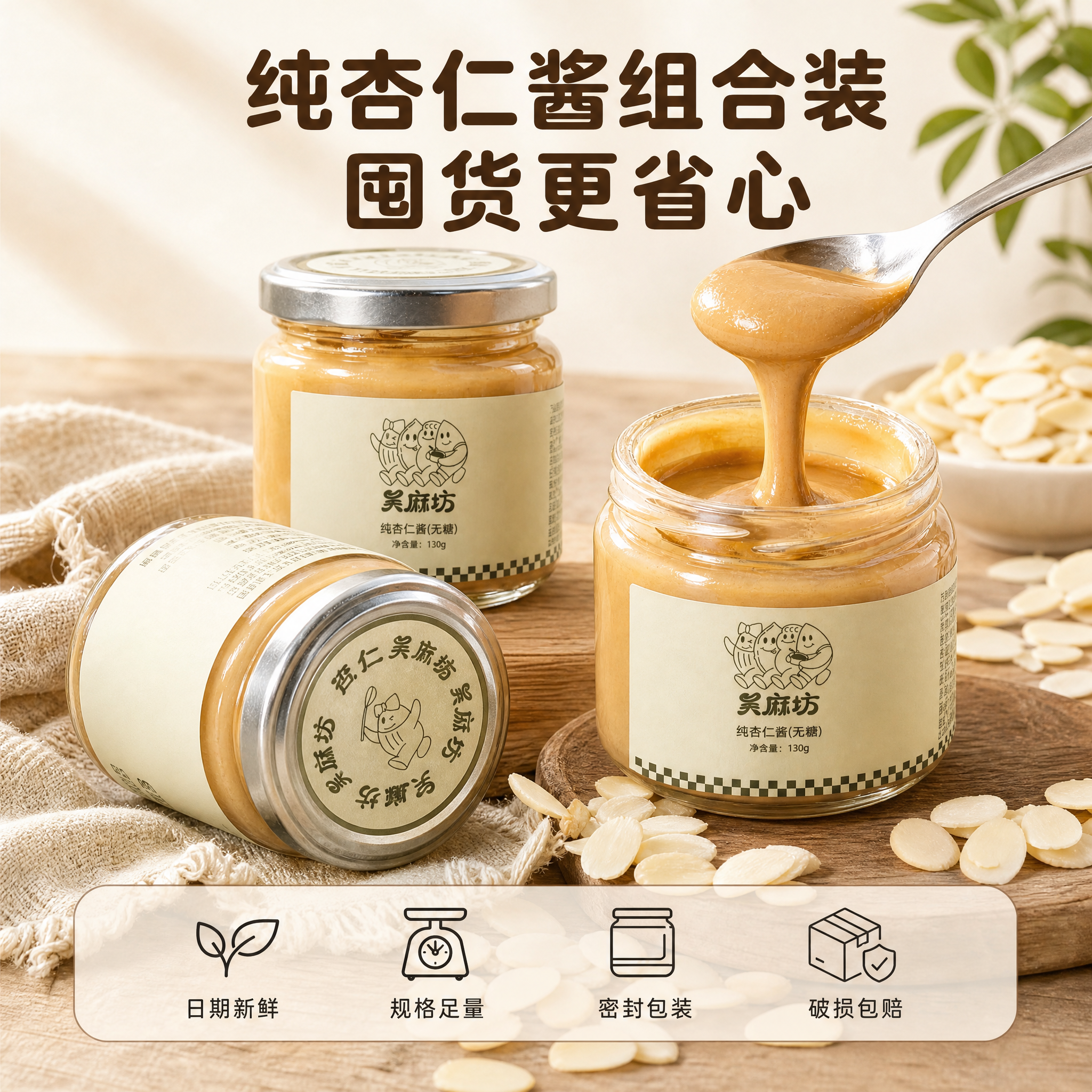 [主图-5] 纯杏仁酱组合装。主题与唯一任务：组合装规格陈列与… - 图片创意预览
