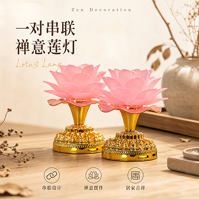 [单张主图]粉色莲花供灯摆件，高级氛围感主图，展示一对串联组合的禅意软装摆件
[画面主体]两张产品图组合展示，主体为粉色莲花供灯，花瓣粉色通透，底座金色雕花，保持产品外观（物理结构、材质质感、颜色）与输入产品图绝对一致，杜绝任何变形和色差，精细化处理。双主体前后错落放置，占画面50%-65%，清晰完整展示产品轮廓和细节。
[构图版式]双主体清爽背书型，背景干净留白，突出产品本身。
[场景元素]背景为浅木色禅意茶室桌面，背景虚化浅景深，保留自然木纹质感，点缀少量干枯枝叶和素陶摆件，营造禅意国风氛围；底部添加3个轻图标卖点，不遮挡主体。
[文案版式]顶部居中浅灰色英文装饰字"Zen Decoration"，左上留白放置主标题"一对串联 禅意莲灯"，大字深棕色粗体；底部3个线稿图标分别对应卖点：图标1+文字「串联设计」，图标2+文字「禅意摆件」，图标3+文字「居家吉祥」，文字深棕色小号字，清晰不拥挤。主标题旁点缀淡金色手写英文"Lotus Lamp"作装饰。
[光影质感]主光为自然柔和的侧窗柔光，勾勒莲花花瓣通透轮廓和金色底座雕花高光，辅光为桌面漫反射反光，消除硬阴影，产品底部有自然浅投影，整体光影温馨通透，景深柔和，商业摄影质感，画面干净高级。
[配色字体]主色调为浅木棕、粉色，辅助色为香槟金、深棕色，强调色淡金色。字体选择细衬线，主标题字重较大，辅助文字字重轻，留白充足，层级清晰。
[比例分辨率]1:1比例，2048×2048，2K分辨率，文字清晰可辨，超高清画质。
[负向提示词]变形，水印，错字，糊字，伪Logo，主体遮挡，背景杂乱，低清晰度，错误结构，宗教违规文字