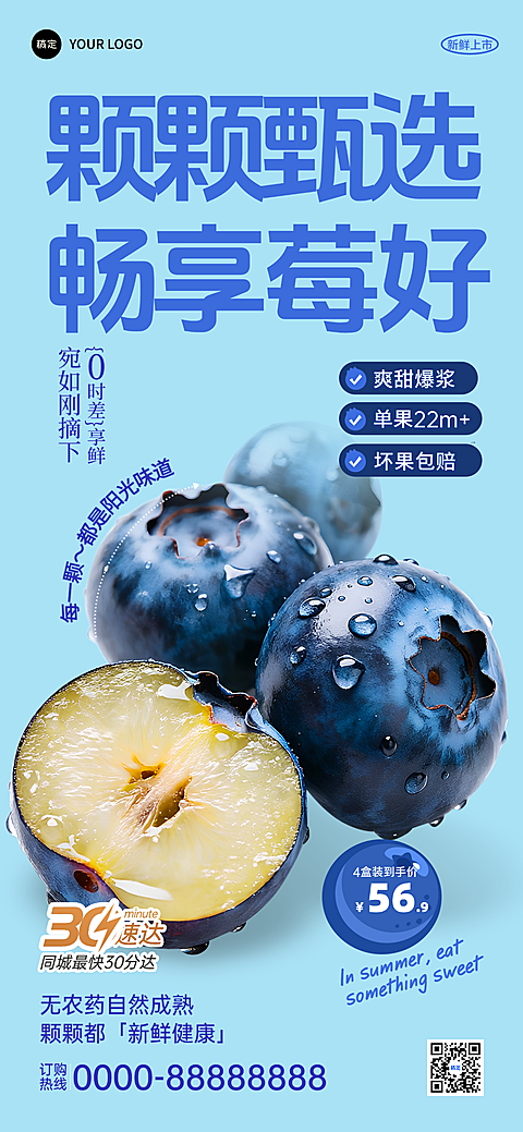 夏日门店促销社群福利水果生鲜蓝莓上市推广营销全屏竖版海报