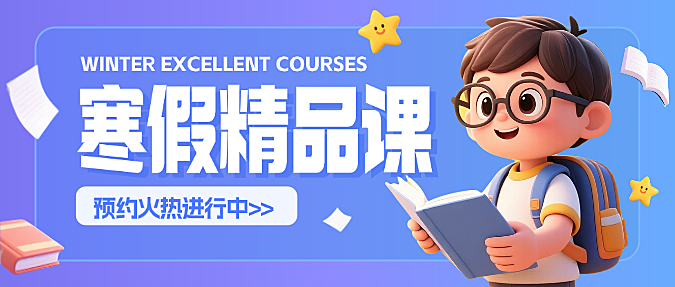 蓝色3D卡通插画寒假精品课预约报名兴趣班促销活动微信公众号封面