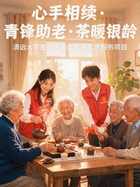 修改图片，将所有穿红色衣服的老人更换为贴合老人身份的深色日常衣服，调整右侧三个人的手部位置，让手和持杯动作更自然不堆叠，保持整体构图、文字和志愿者穿搭不变预览效果