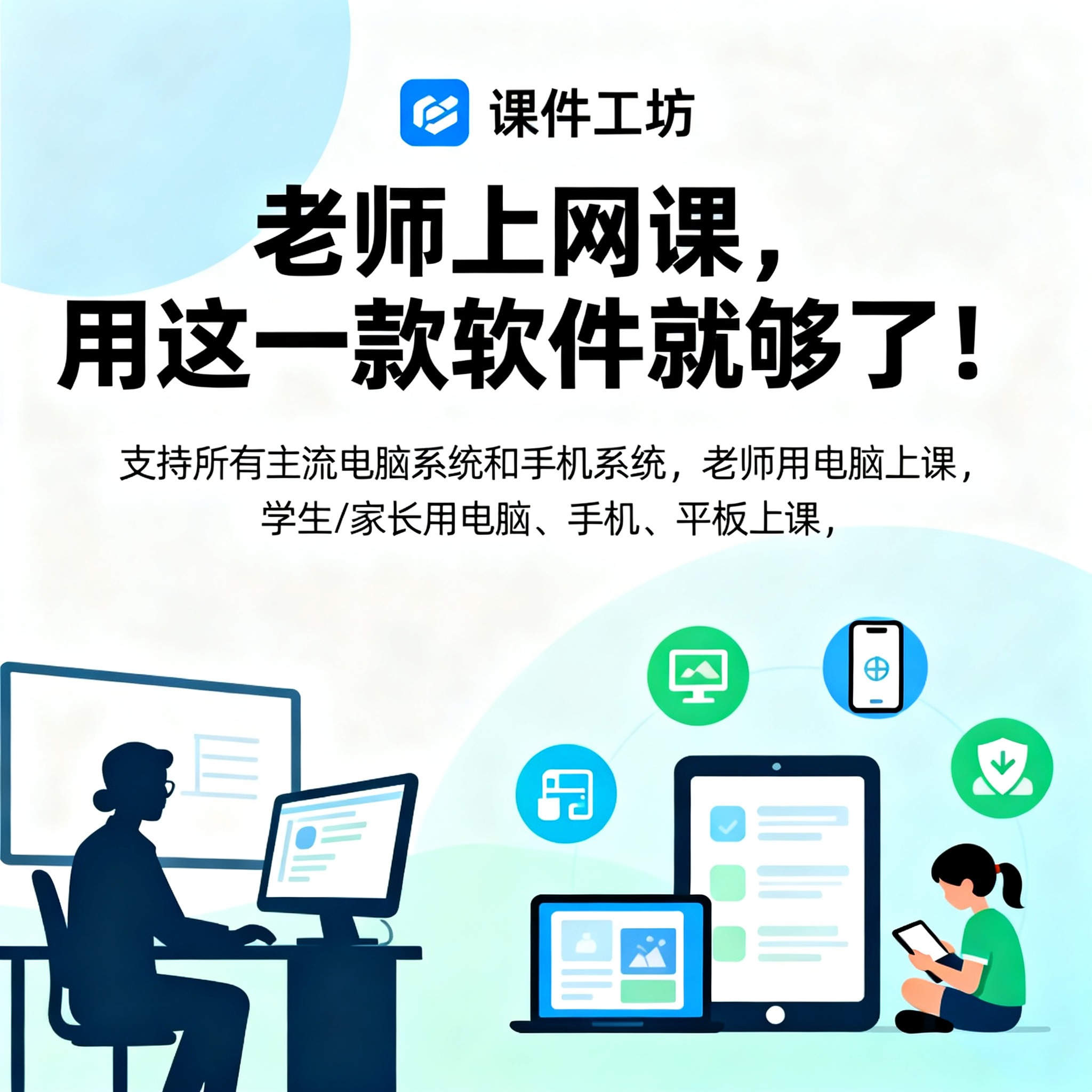 品牌：课件工坊 宣传主题：老师上网课，用这一款软件就够了！ 宣… - 图片创意预览