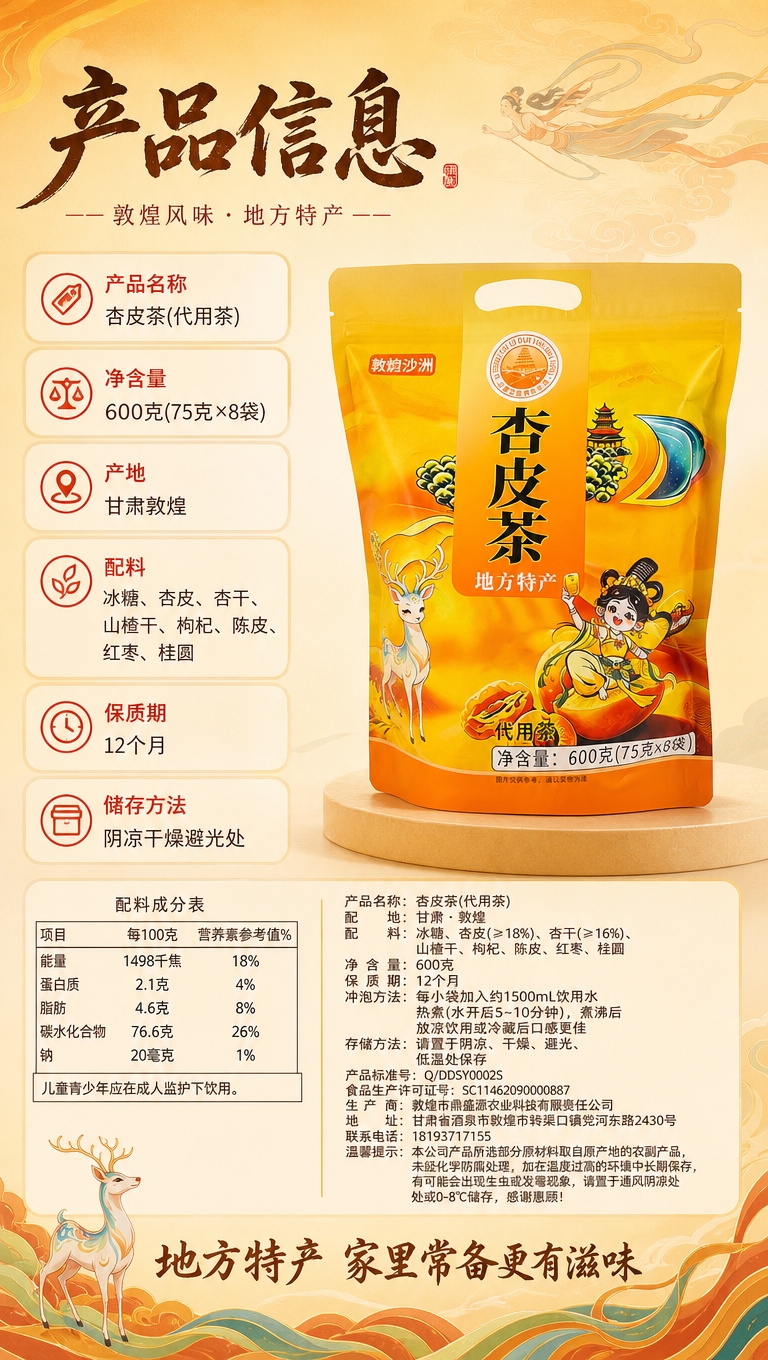 [商品] 使用【图3】【图4】杏皮茶包装背面与正面；保留背面配… - 图片创意预览