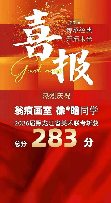 帮我把翁痕画室 徐*晗同学2026届黑龙江省美术联考斩获283总分往下移预览效果
