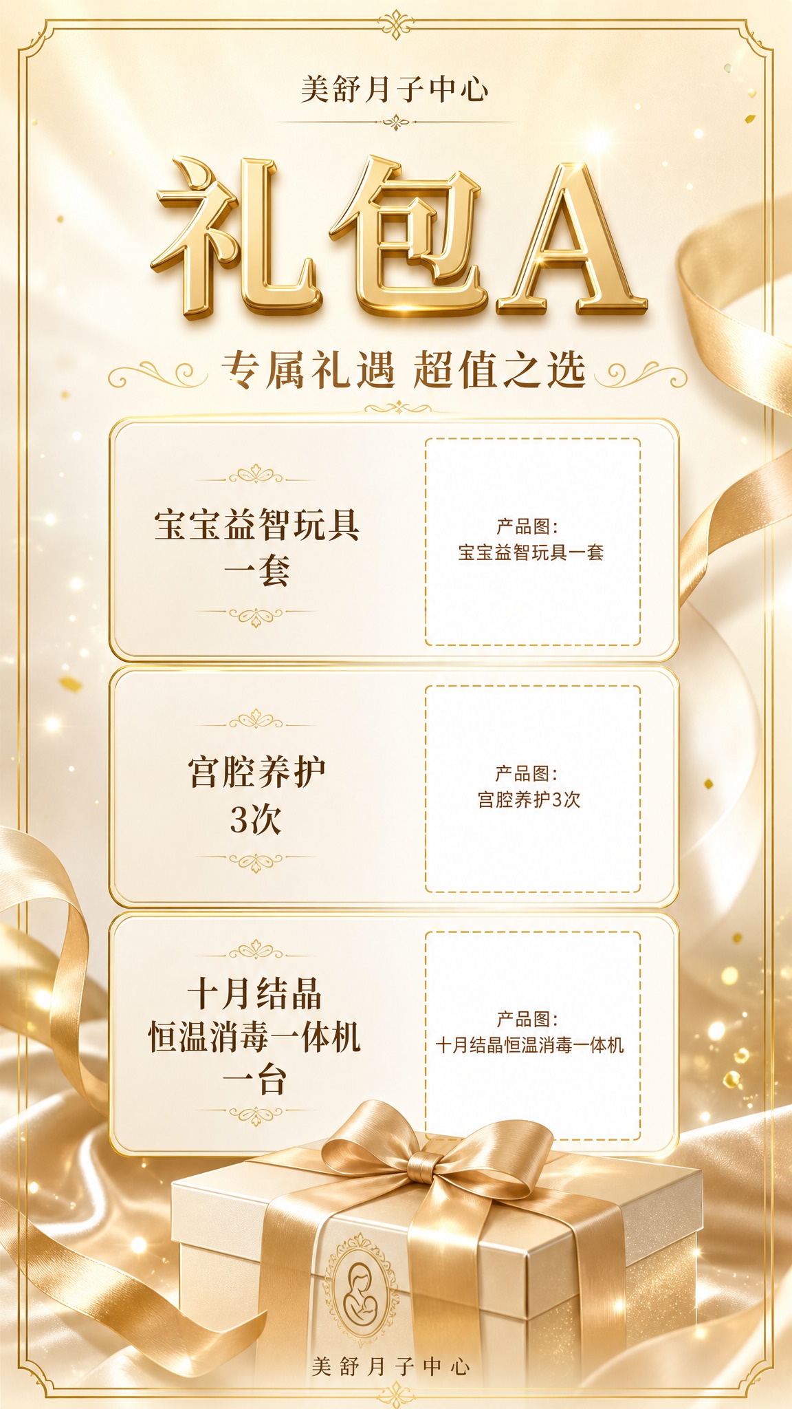 生成一张9:16竖版月子中心礼包销售海报，高端香槟金礼盒风：米… - 图片创意预览