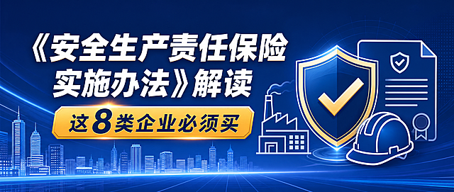 微信公众号横版政策科普封面图，主标题“《安全生产责任保险实施办法》解读”，副标题“这8类企业必须买”，标题字体醒目清晰，采用商务专业风格背景，配色正式协调，布局简洁美观适配公众号头条，设计吸睛易读